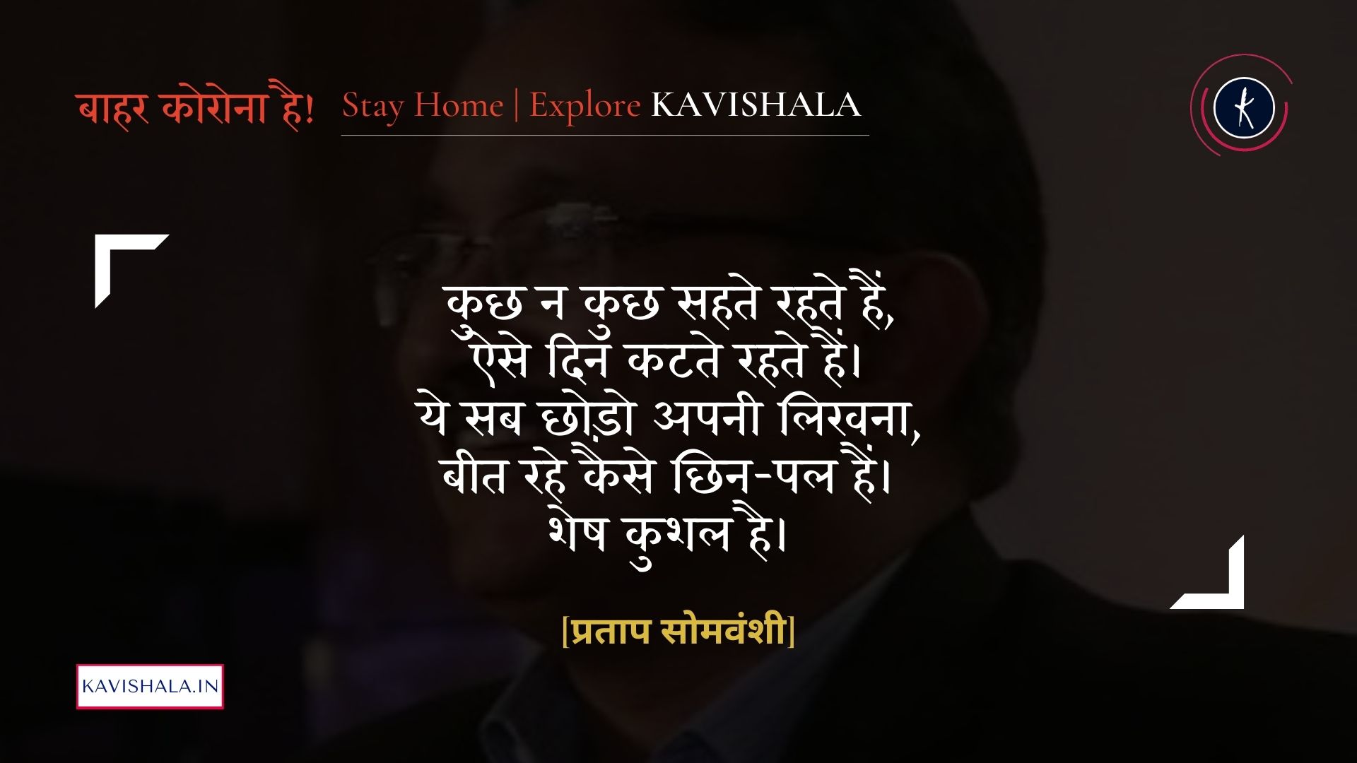 शेष कुशल है - प्रताप सोमवंशी | Stay Home Stay Safe