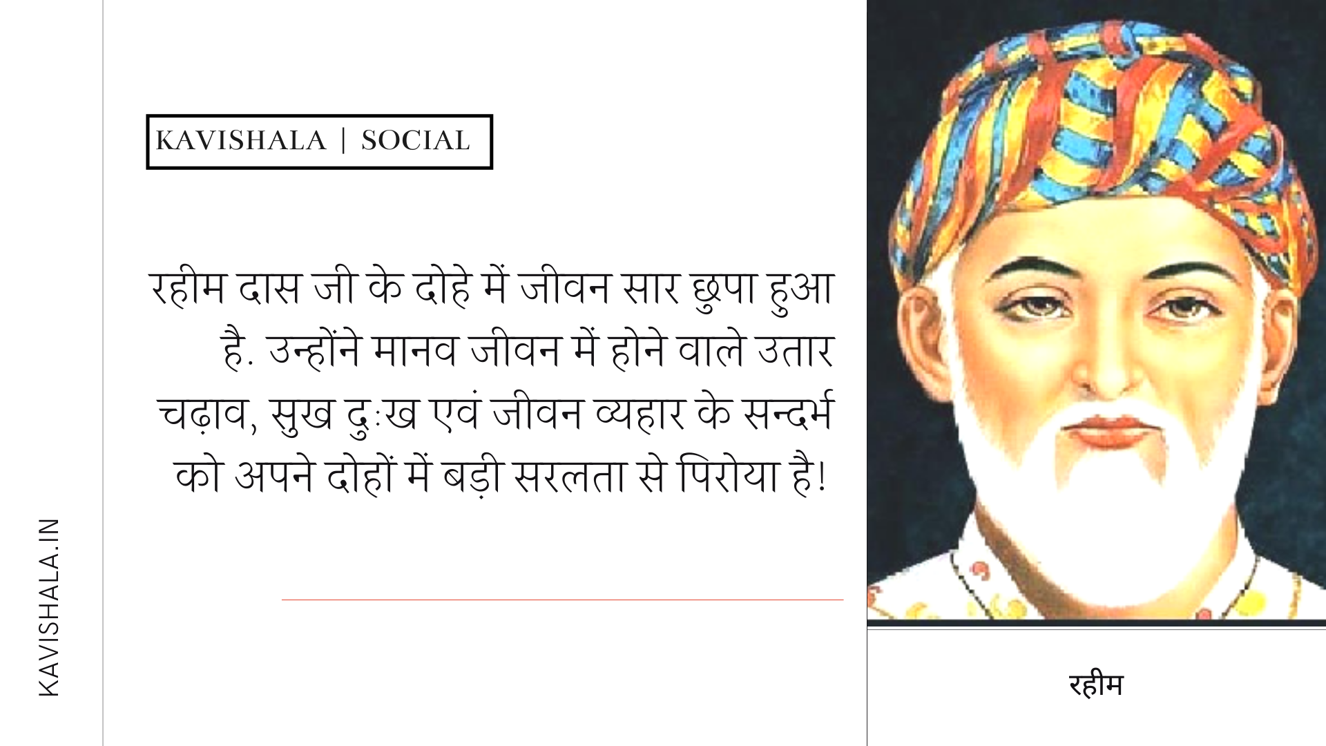 जीवन को नई दिशा देते हैं रहीम दास के ये दोहे
