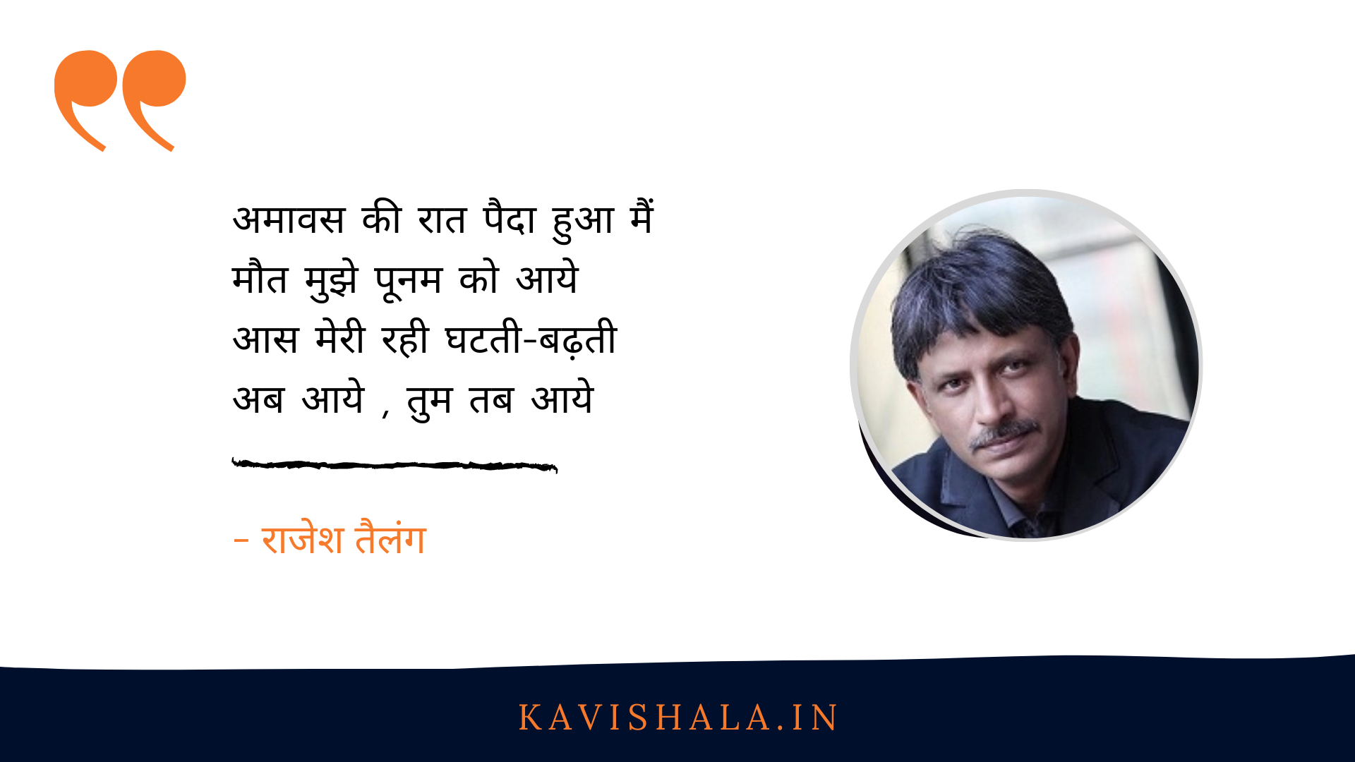 'अमावस की रात पैदा हुआ मैं...' - राजेश तैलंग's image