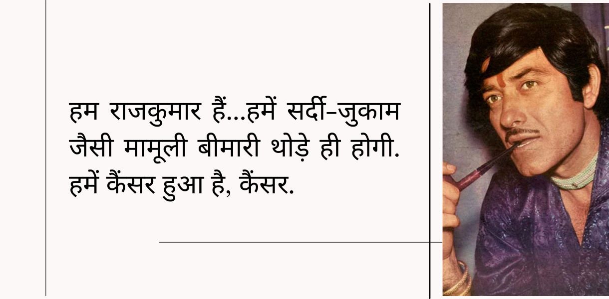 हम राजकुमार हैं...हमें सर्दी-जुकाम जैसी मामूली बीमारी थोड़े ही होगी. हमें कैंसर हुआ है, कैंसर
