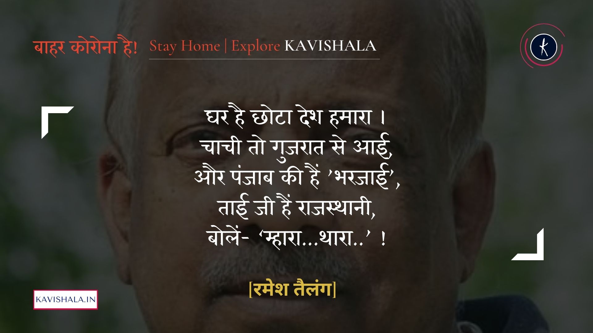 घर है छोटा देश हमारा - रमेश तैलंग | Stay Home Stay Safe