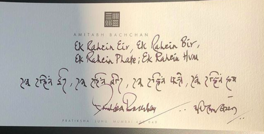 Ek raheN Eer, Ek raheN Bir - Amitabh Bachchan's image