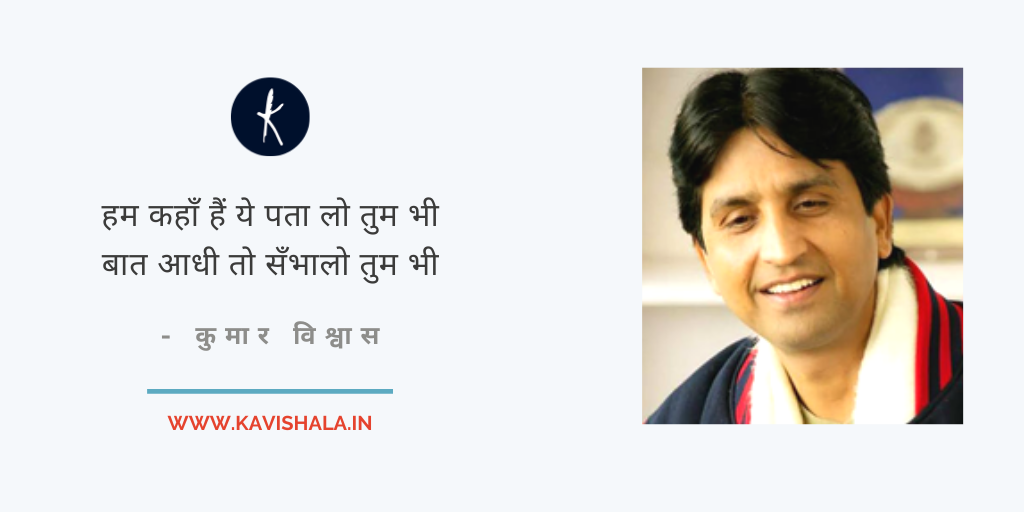 हम कहाँ हैं ये पता लो तुम भी - कुमार विश्वास's image