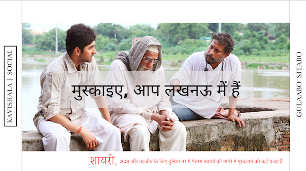 मुस्काइए, आप लखनऊ में हैं