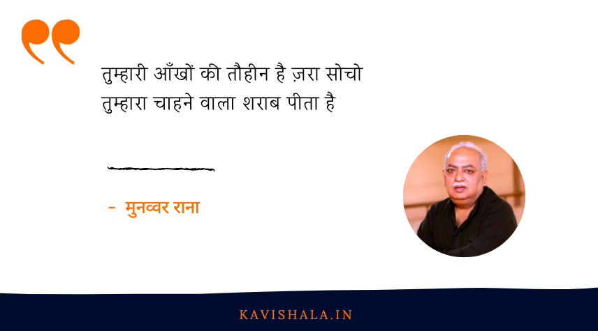 तुम्हारा चाहने वाला शराब पीता है   -  मुनव्वर राना