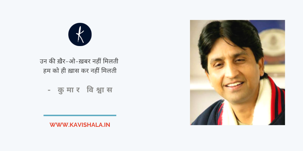 उन की ख़ैर-ओ-ख़बर नहीं मिलती - कुमार विश्वास's image