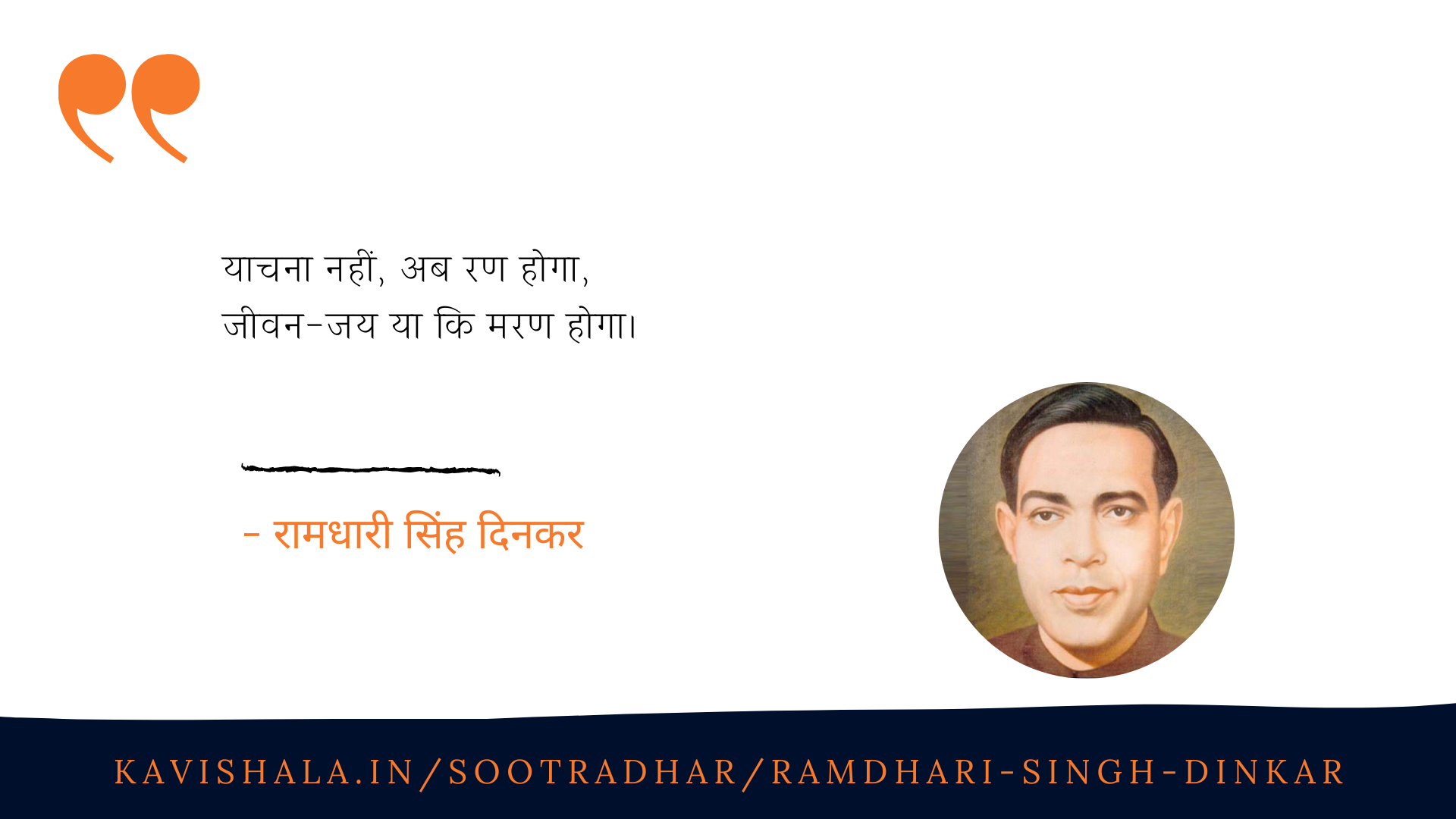 याचना नहीं, अब रण होगा... दिनकर's image