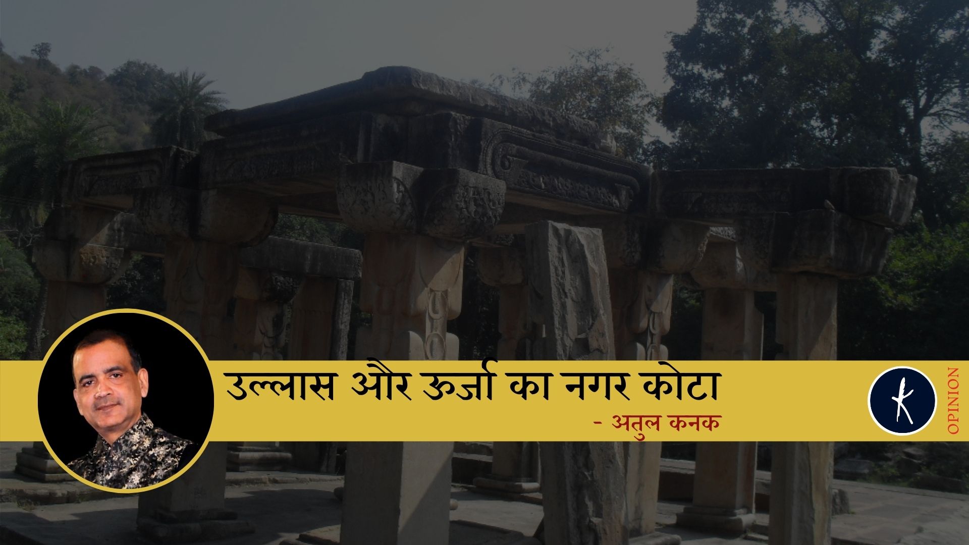 उल्लास और ऊर्जा का नगर कोटा | अतुल कनक