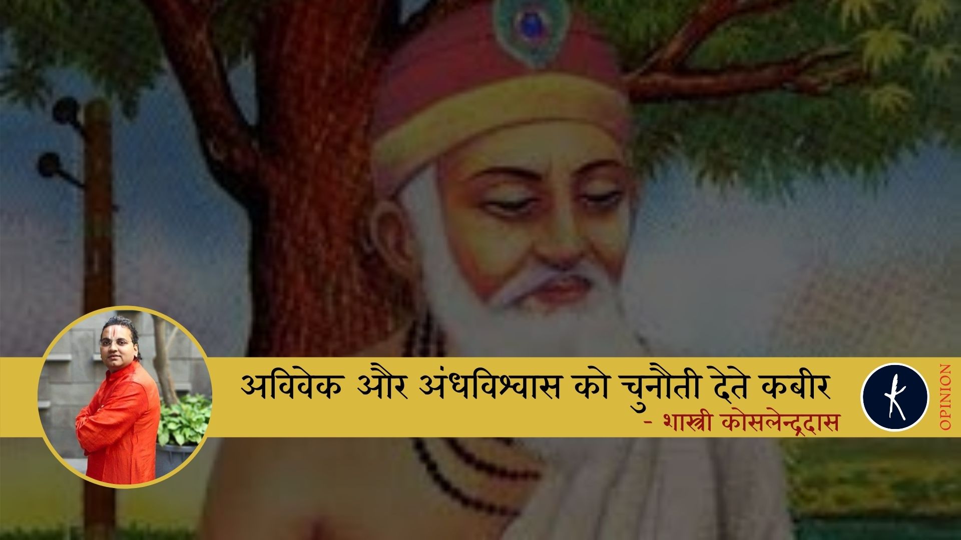 अविवेक और अंधविश्वास को चुनौती देते कबीर  — शास्त्री कोसलेन्द्रदास