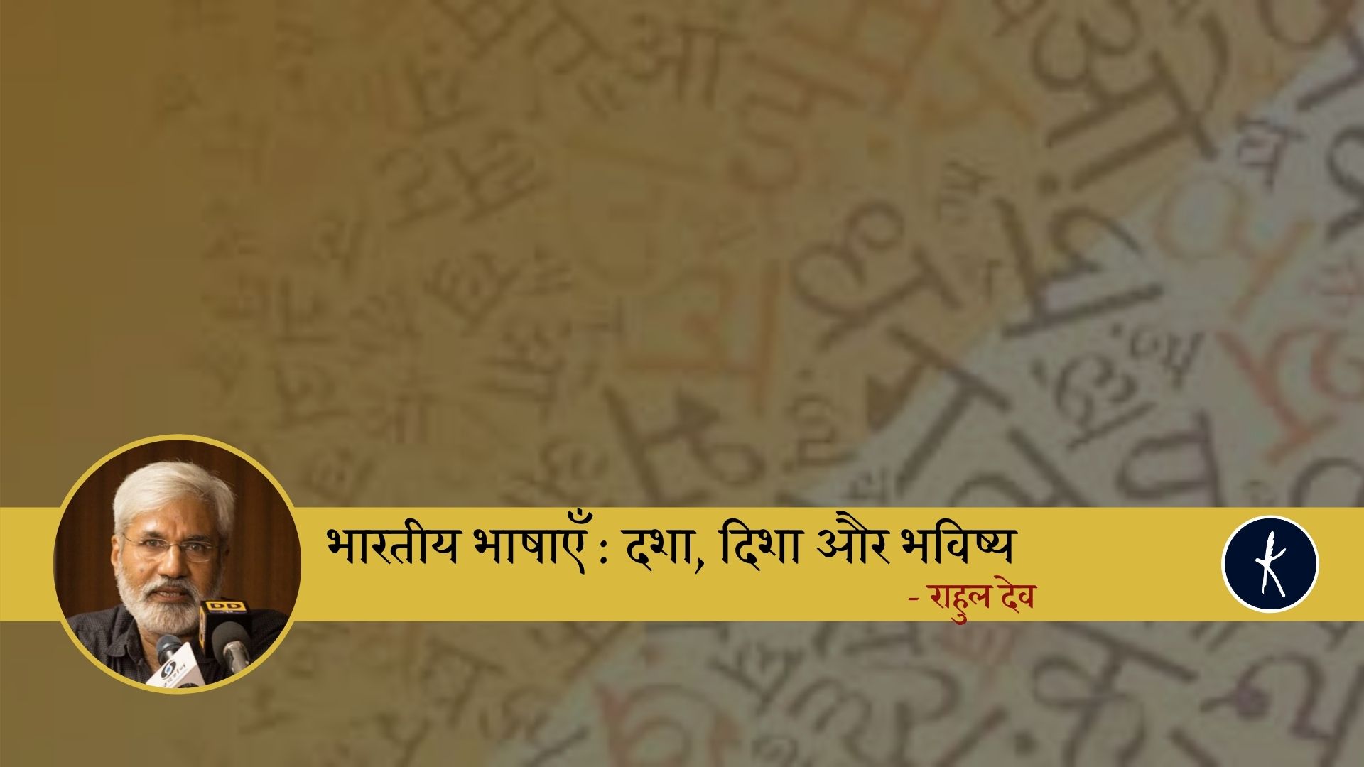 भारतीय भाषाएँ : दशा, दिशा और भविष्य | राहुल देव