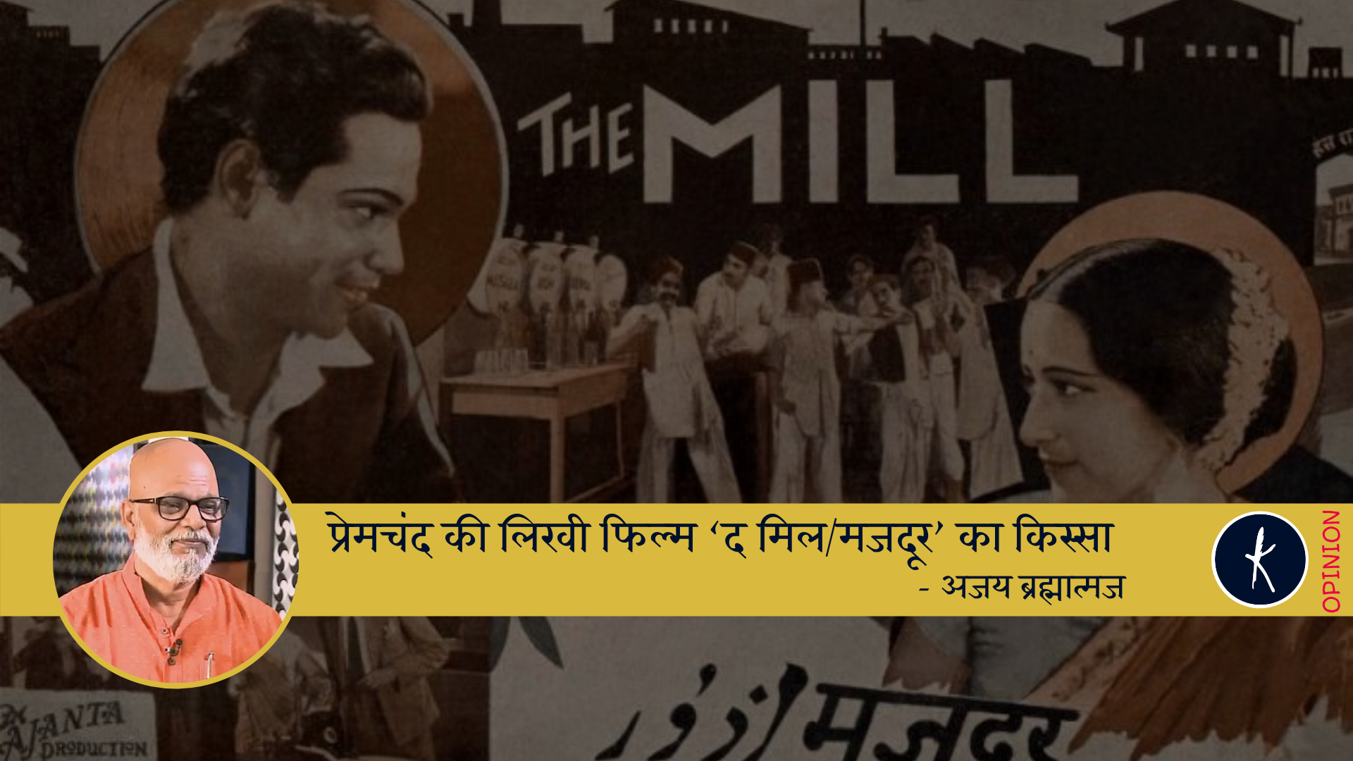 प्रेमचंद की लिखी फिल्म ‘द मिल/मजदूर’ का किस्सा - अजय ब्रह्मात्मज's image