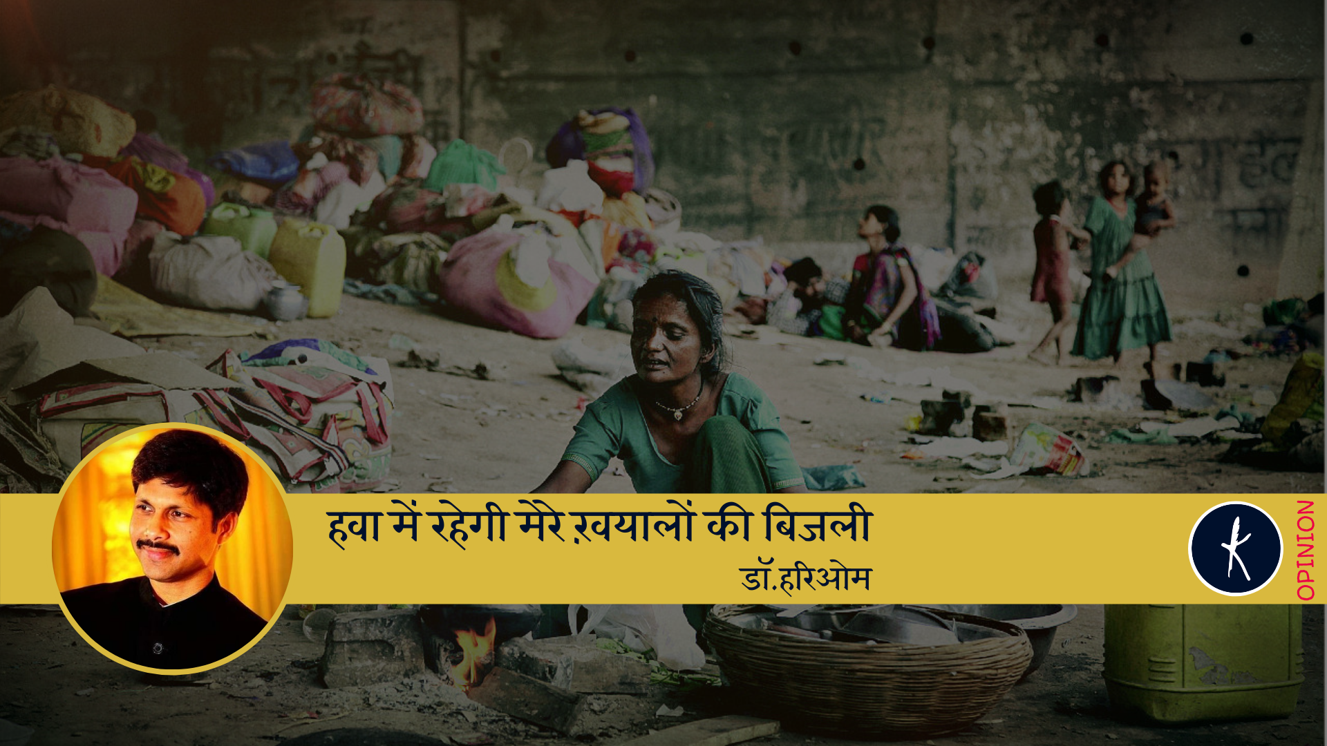 ‘हवा में रहेगी मेरे ख़यालों की बिजली’ - डॉ.हरिओम