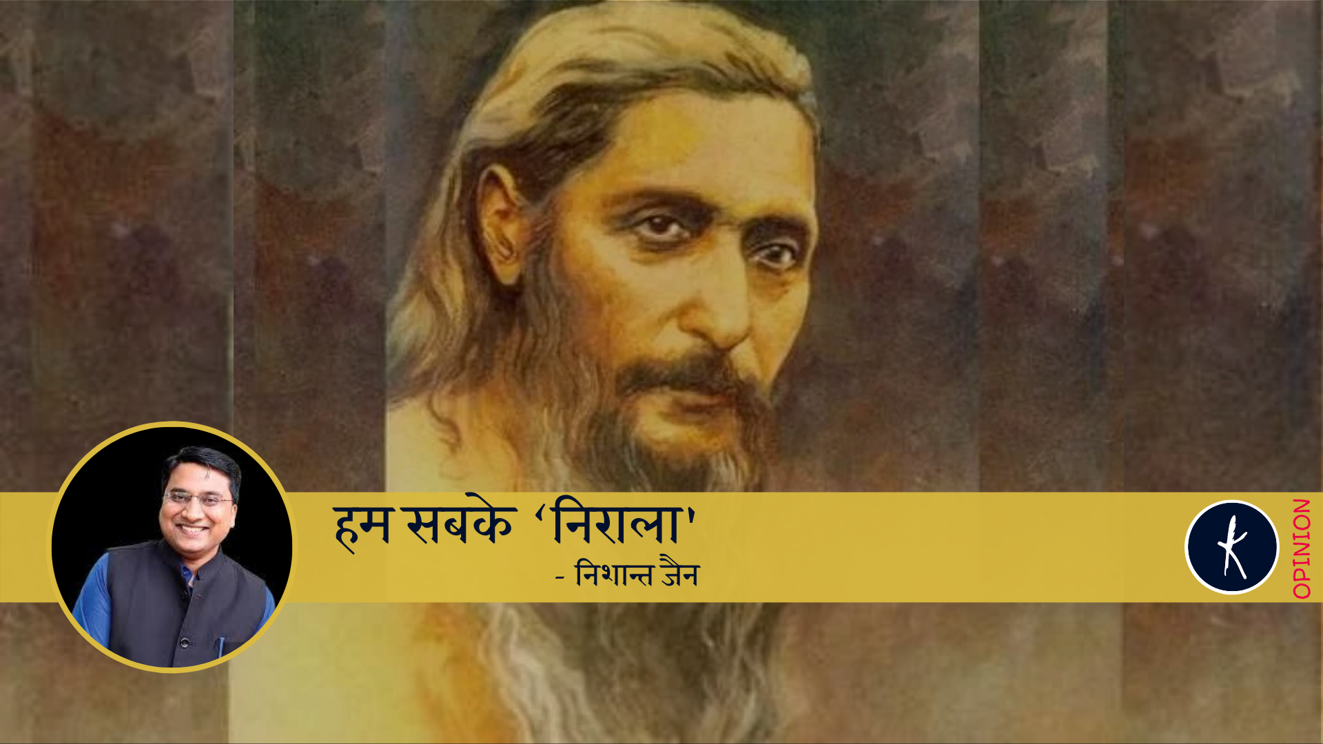हम सबके ‘निराला' - निशान्त जैन's image