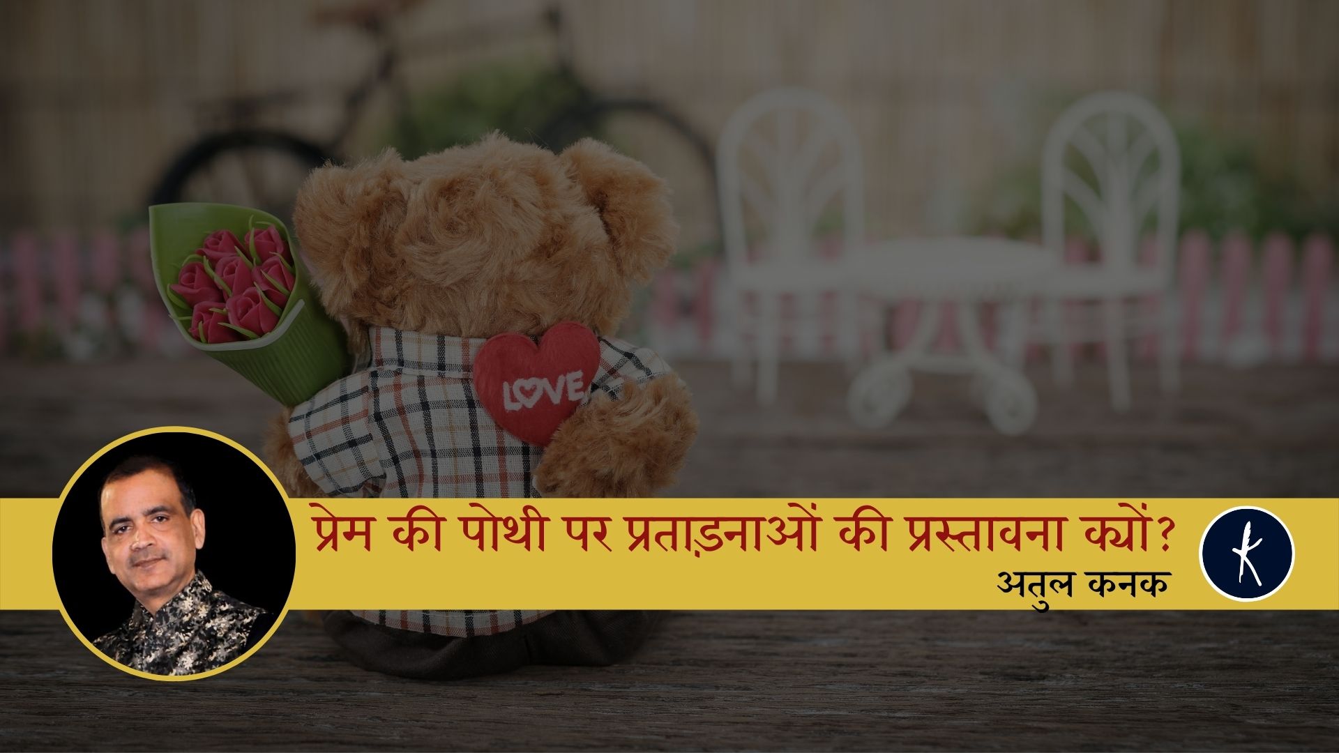 प्रेम की पोथी पर प्रताड़नाओं की प्रस्तावना क्यों? - अतुल कनक's image