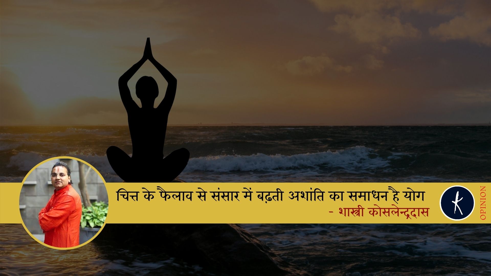 चित्त के फैलाव से संसार में बढ़ती अशांति का समाधन है योग - शास्त्री कोसलेन्द्रदास