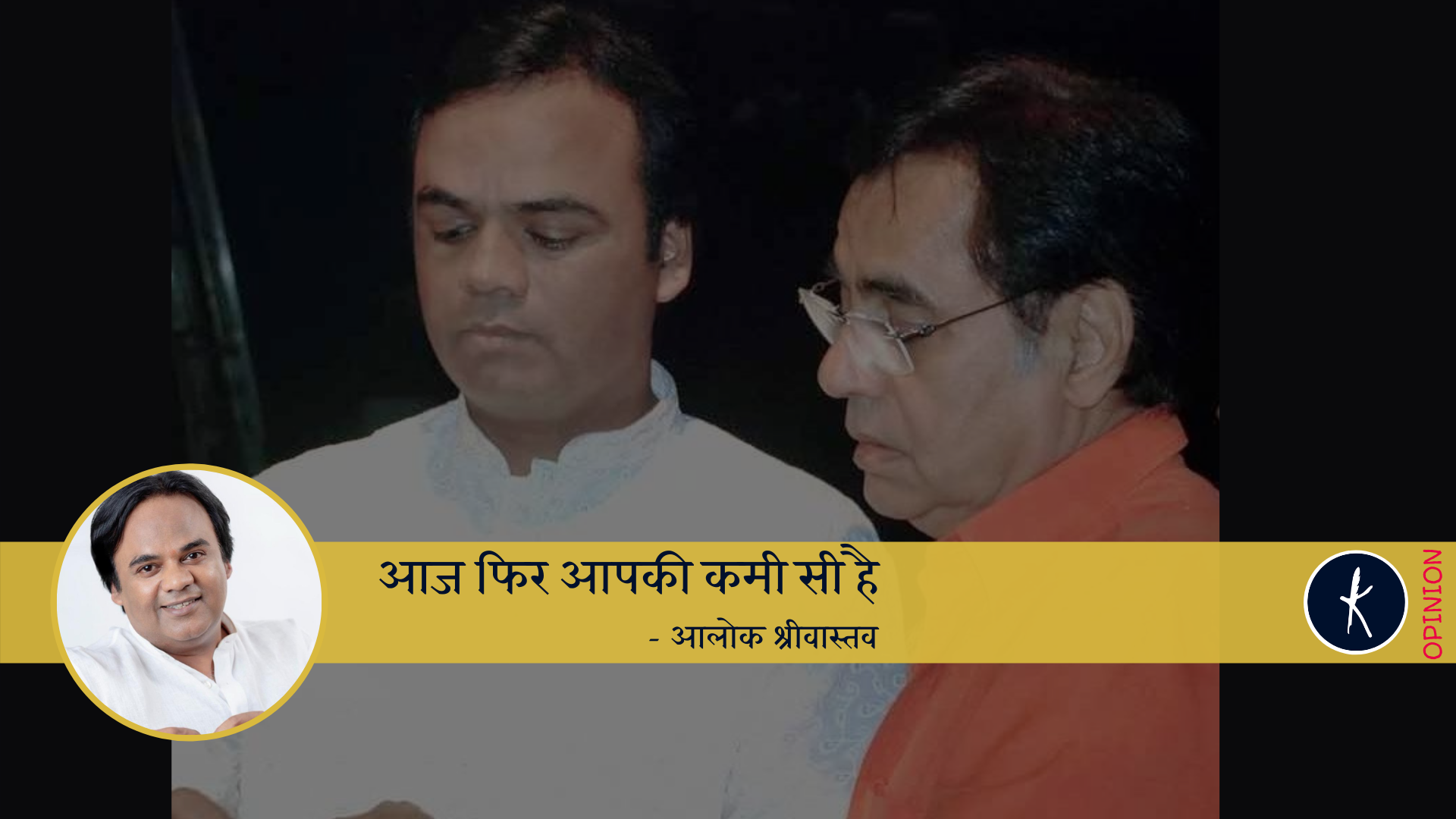 आज फिर आपकी कमी सी है... - आलोक श्रीवास्तव