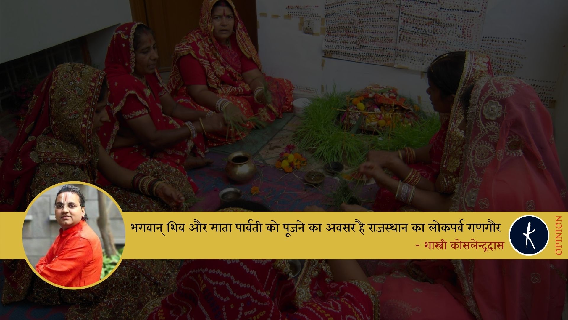 भगवान् शिव और माता पार्वती को पूजने का अवसर है राजस्थान का लोकपर्व गणगौर : शास्त्री कोसलेन्द्रदास
