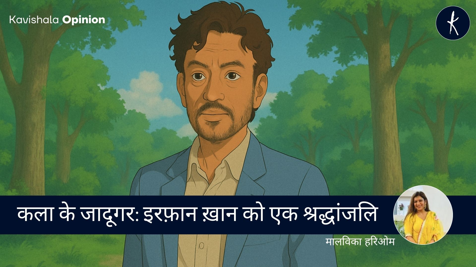 कला के जादूगर: इरफ़ान ख़ान को एक श्रद्धांजलि's image