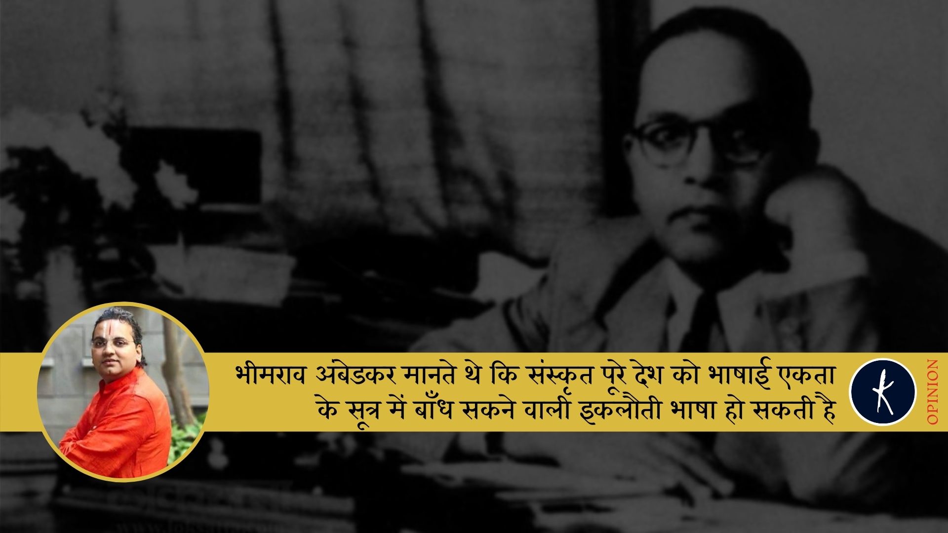 भीमराव अंबेडकर मानते थे कि संस्कृत पूरे देश को भाषाई एकता के सूत्र में बाँध सकने वाली इकलौती भाषा हो सकती है - शास्त्री कोसलेंद्रदास