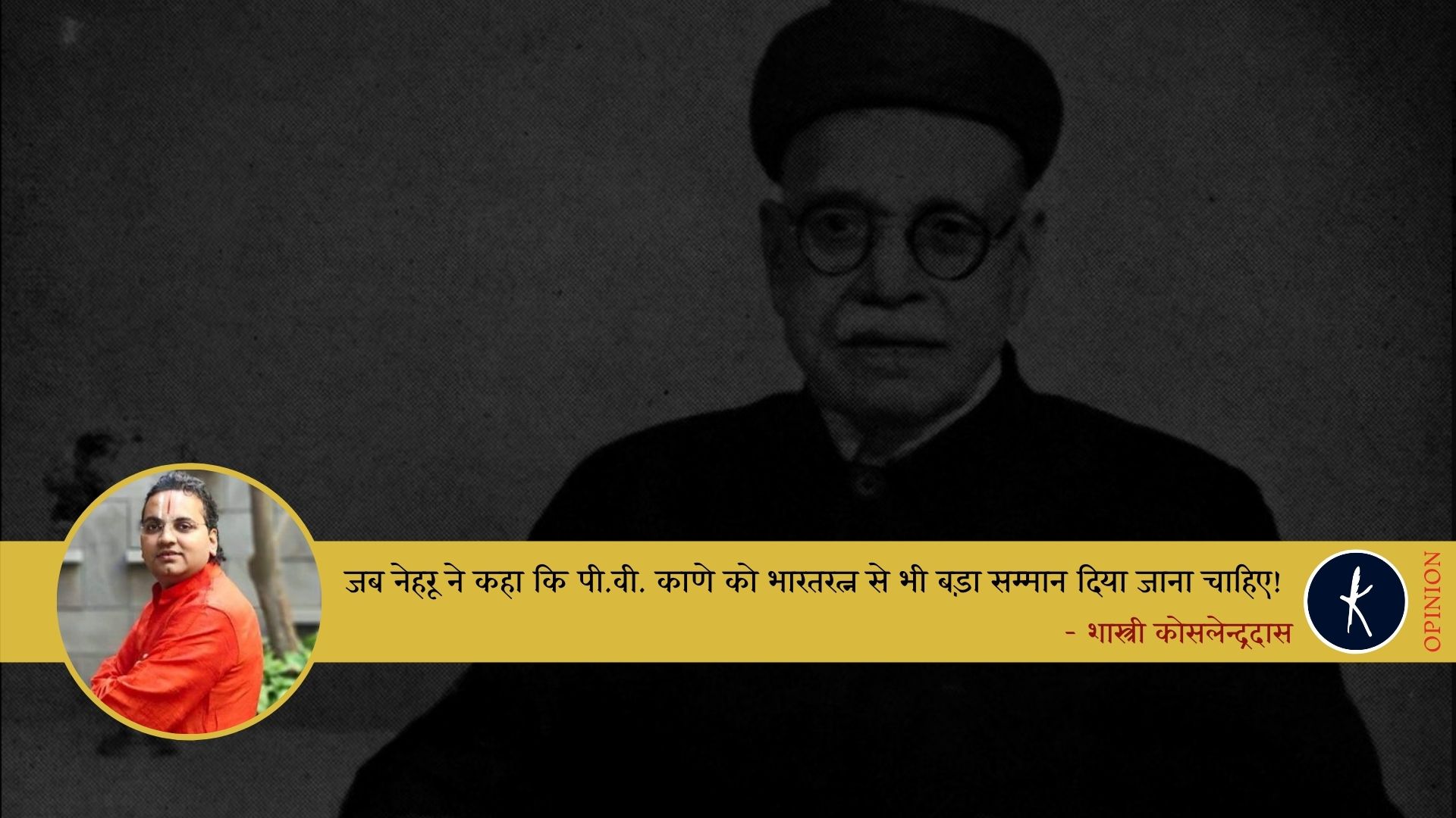 जब नेहरू ने कहा कि पी.वी. काणे को भारतरत्न से भी बड़ा सम्मान दिया जाना चाहिए! -  शास्त्री कोसलेंद्रदास