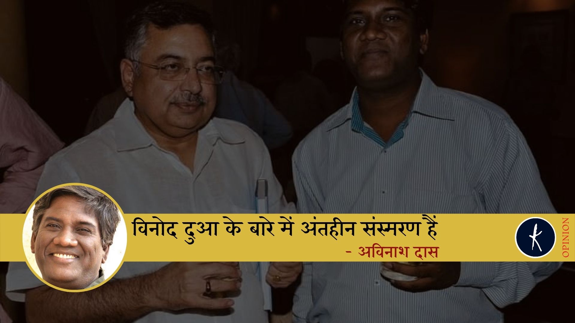 'विनोद दुआ के बारे में अंतहीन संस्मरण हैं....' - अविनाश दास's image