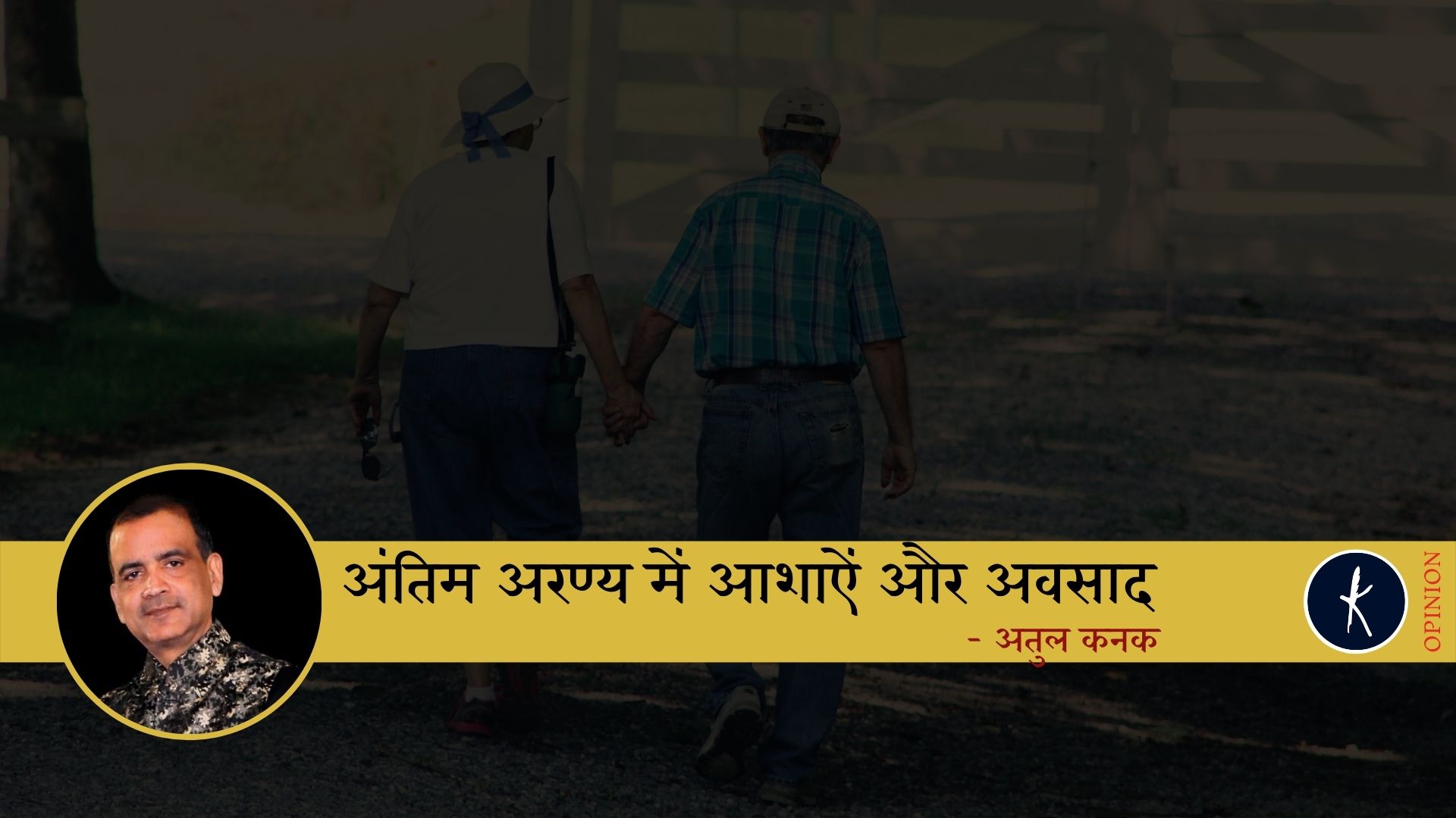 अंतिम अरण्य में आशाऐं और अवसाद - अतुल कनक's image