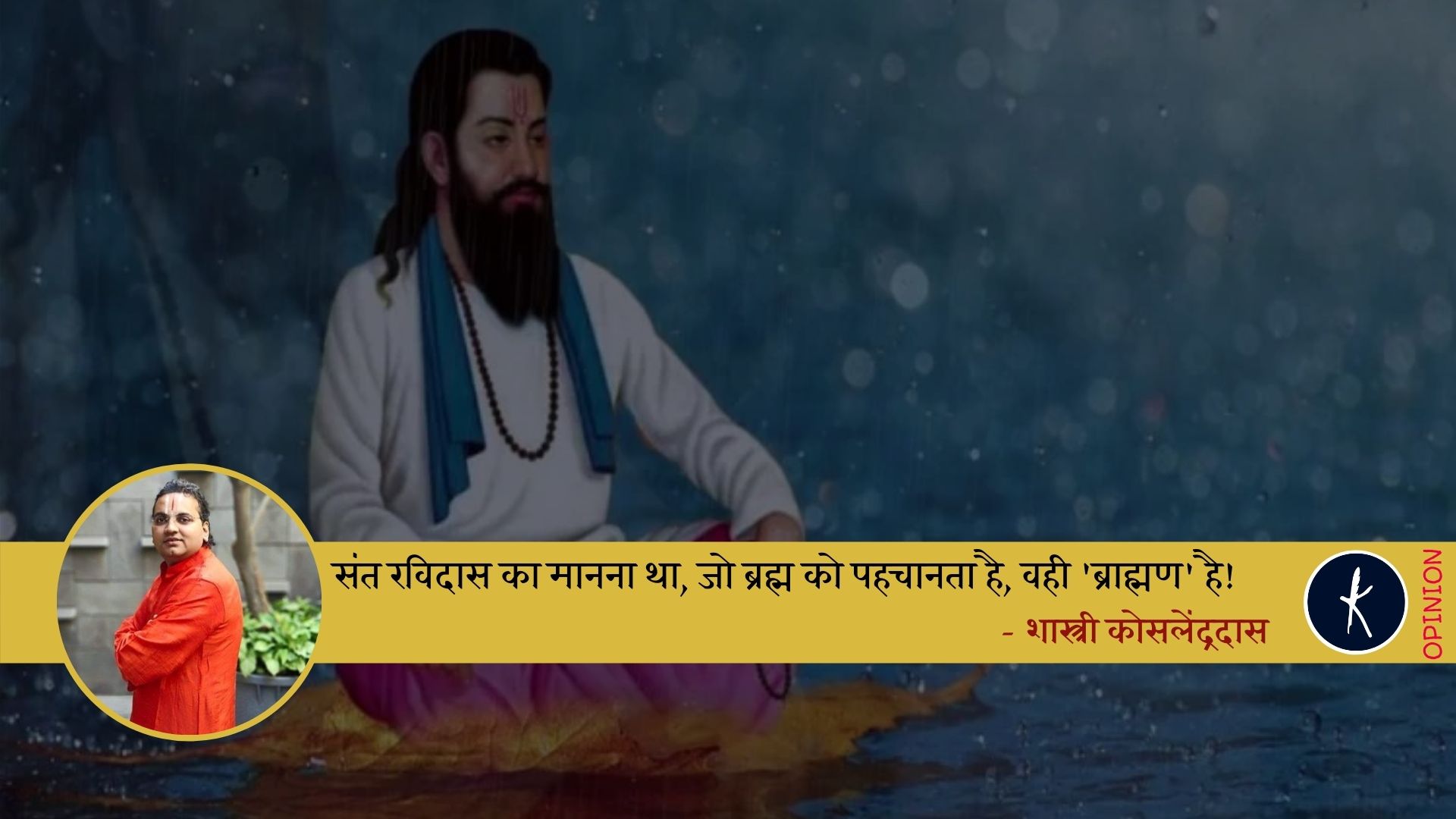 संत रविदास का मानना था, जो ब्रह्म को पहचानता है, वही 'ब्राह्मण' है - शास्त्री कोसलेंद्रदास