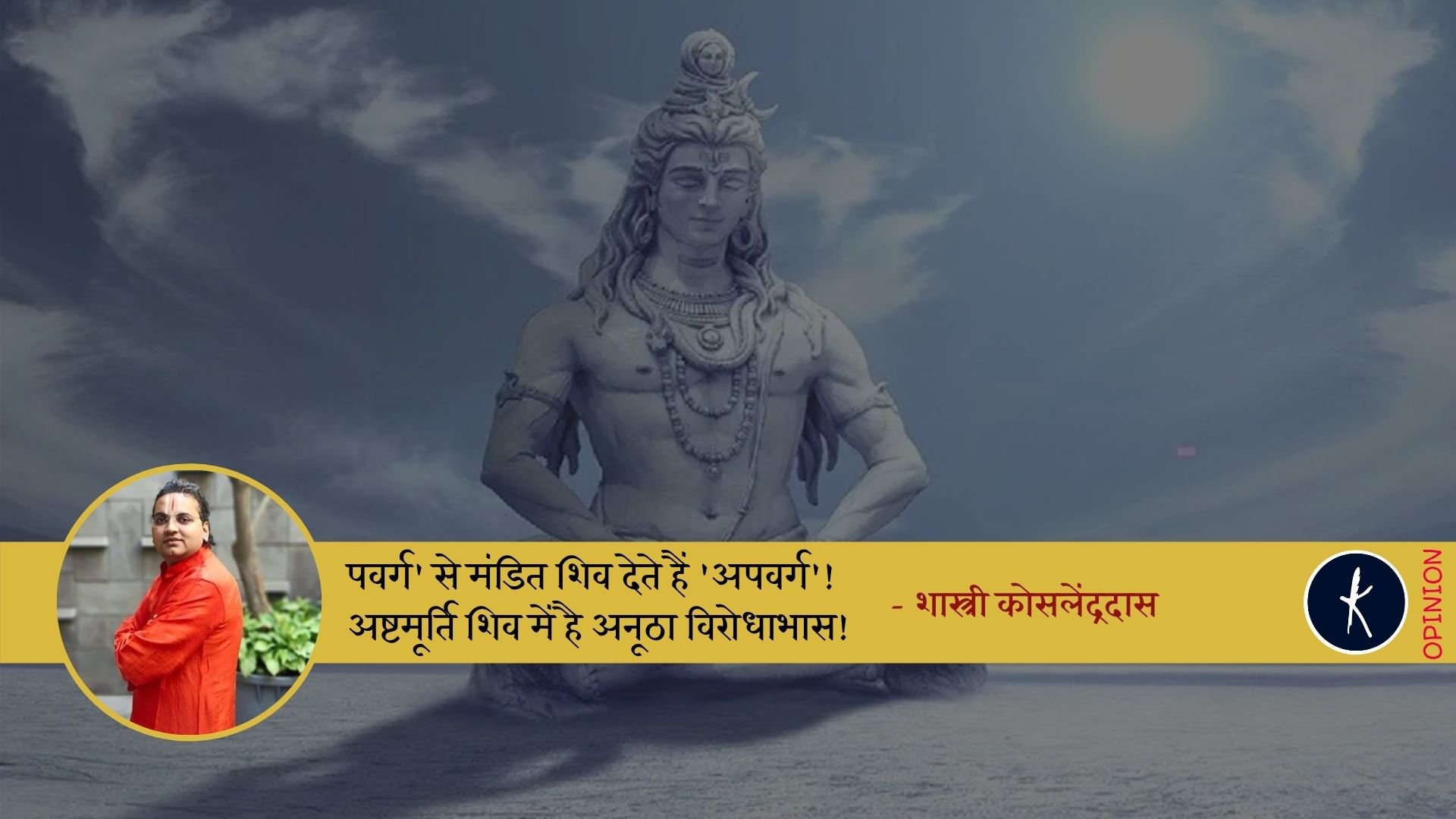 पवर्ग' से मंडित शिव देते हैं 'अपवर्ग'! अष्टमूर्ति शिव में है अनूठा विरोधाभास! - शास्त्री कोसलेंद्रदास