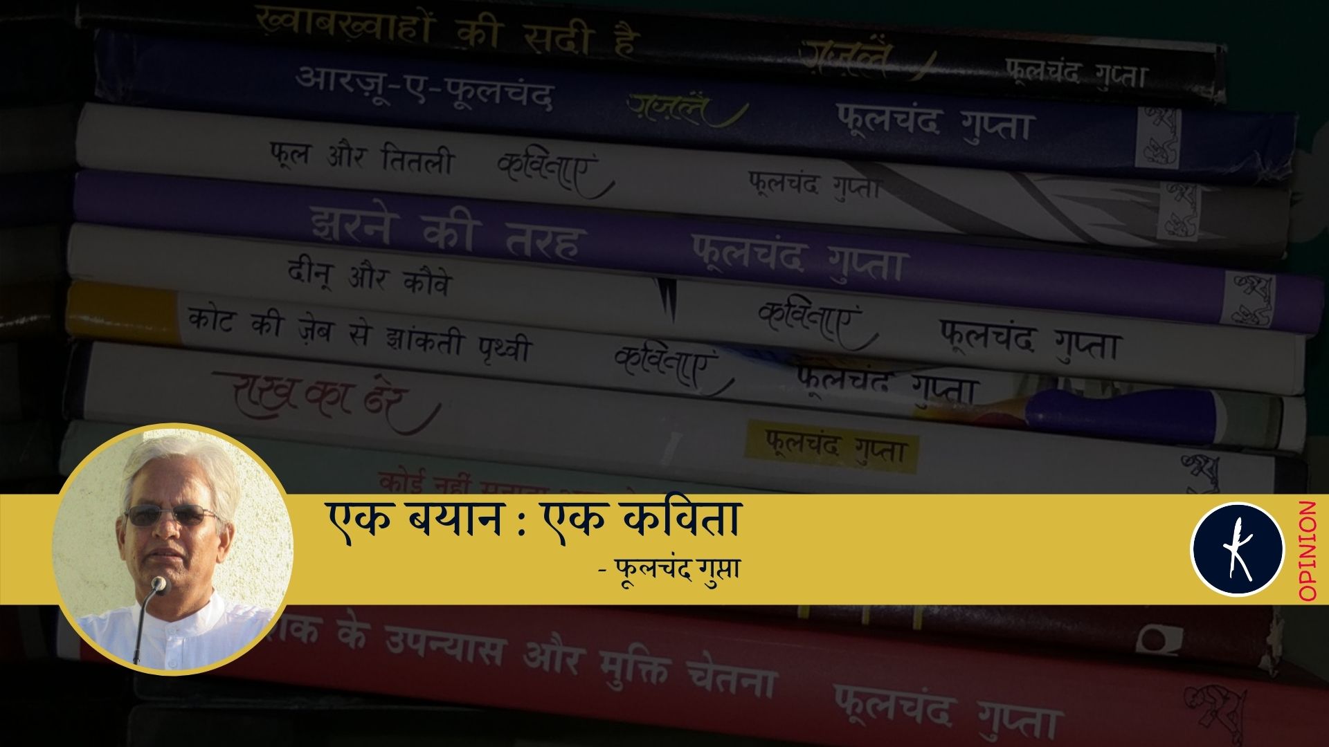 एक बयान : एक कविता (कविता के गंभीर पाठकों के लिए) - फूलचंद गुप्ता's image