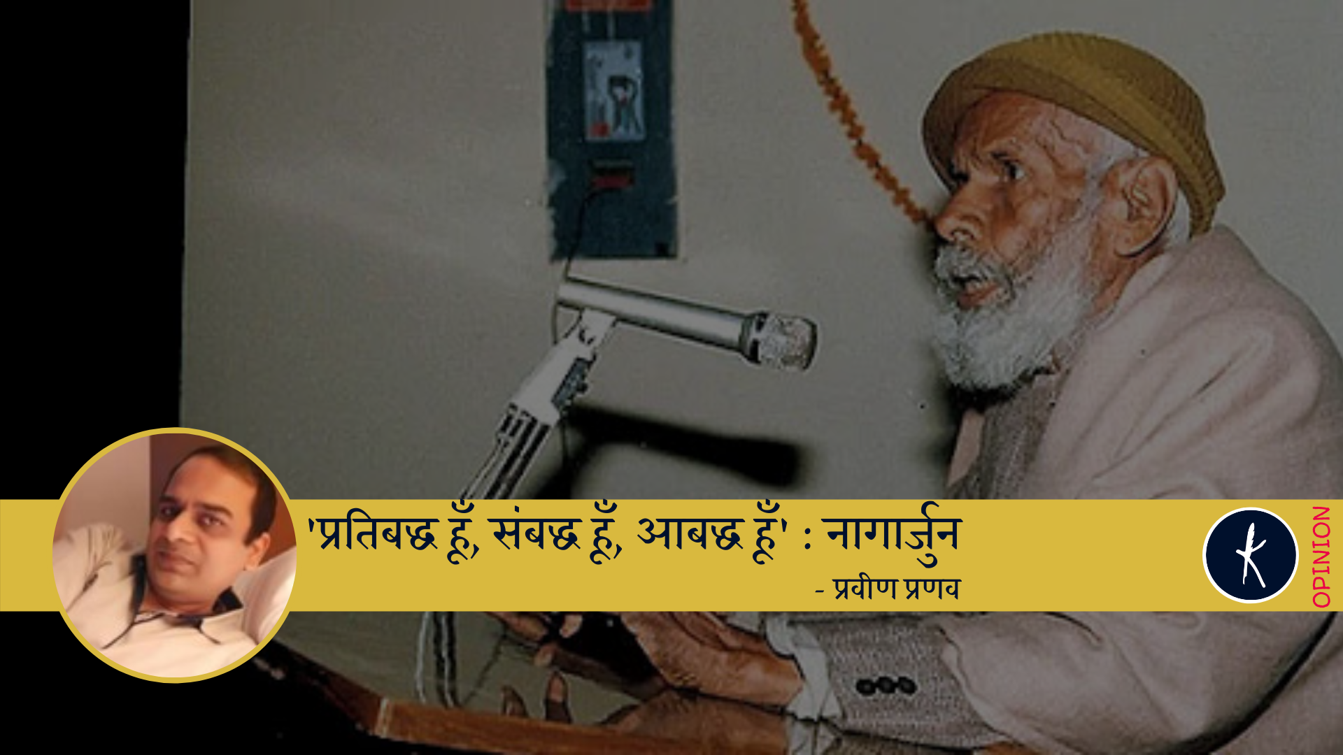 प्रतिबद्ध हूँ, संबद्ध हूँ, आबद्ध हूँ - नागार्जुन's image