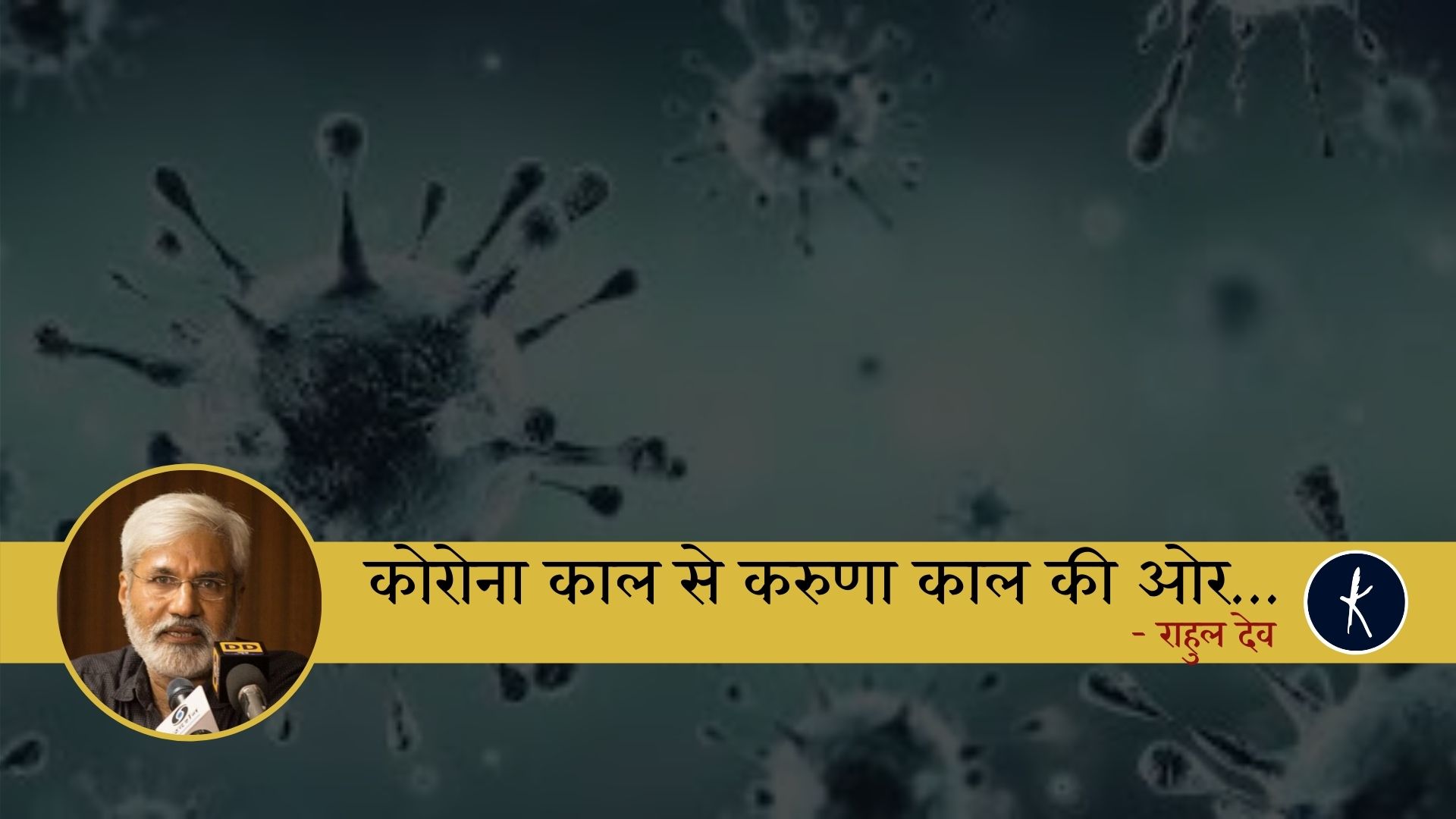 कोरोना काल से करुणा काल की ओर | राहुल देव