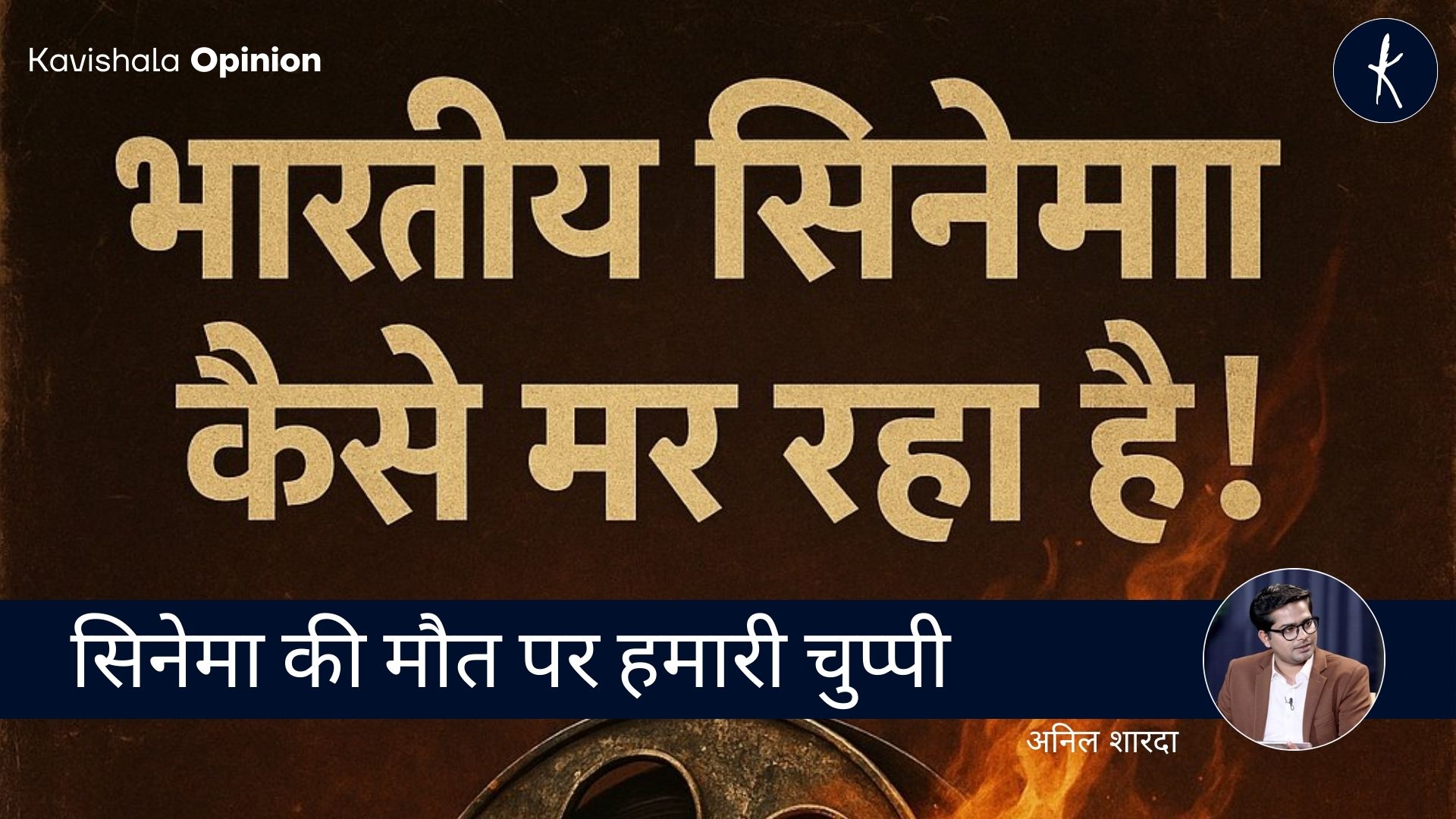 सिनेमा की मौत पर हमारी चुप्पी: अनिल शारदा's image