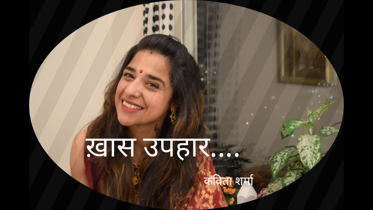 ख़ास उपहार...