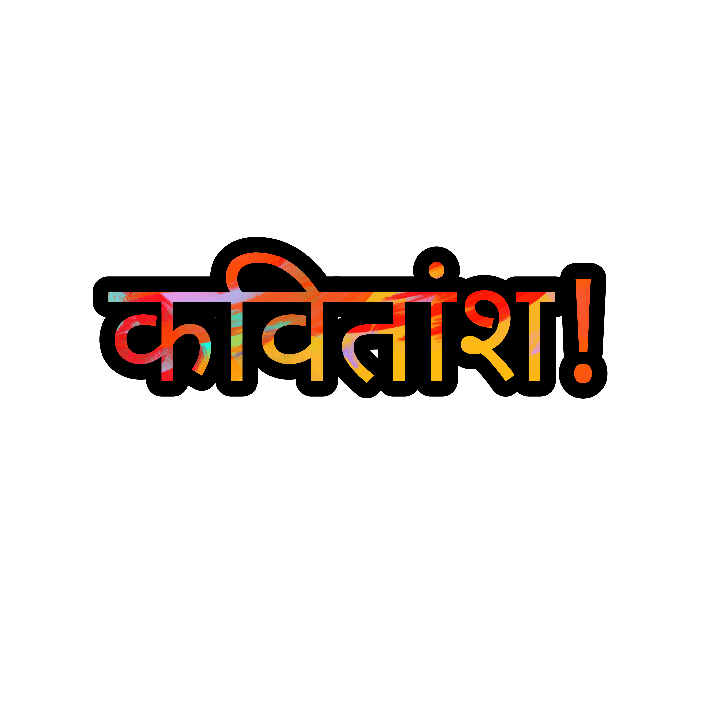 देख कर तुमको अक्सर ये खयाल आता है |कवितांश!
