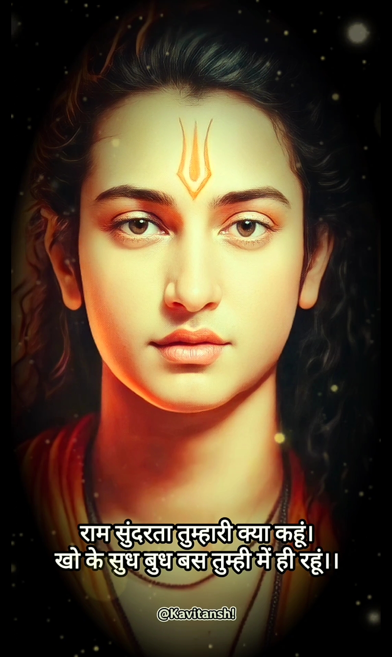 राम सुंदरता तुम्हारी क्या कहूं। खो के सुध बुध बस तुम्ही में ही रहूं।।  जो भी देखा आज तक सब व्यर्थ है। इक तुम्हारा रूप ही बस सत्य है।।'s image