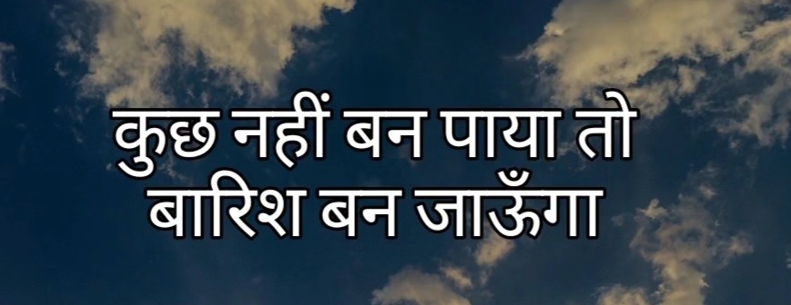 कुछ नहीं बन पाया तो बारिश बन जाऊँगा's image