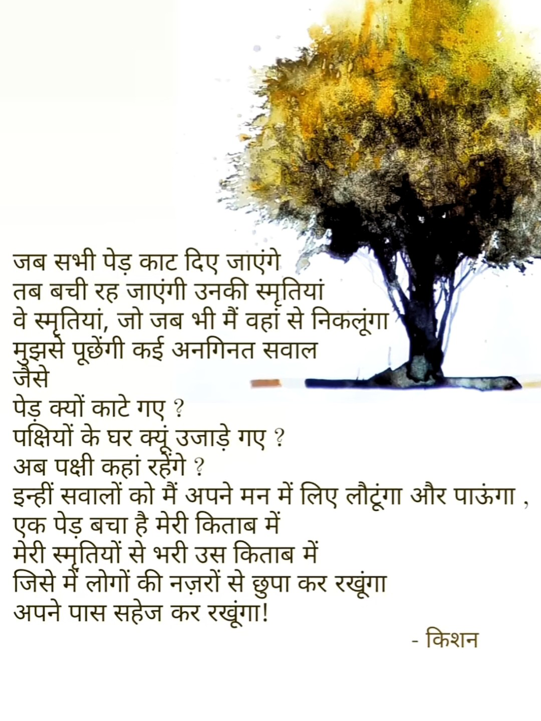 एक पेड़ बचा रहेगा।'s image