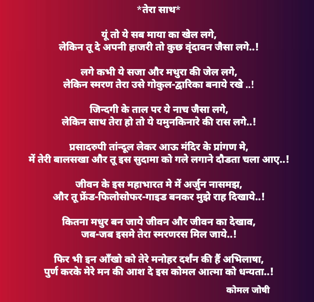 तेरा साथ