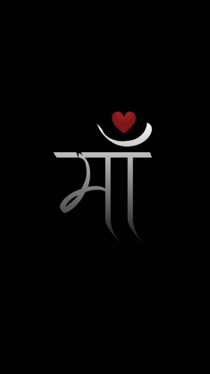 माँ ❤