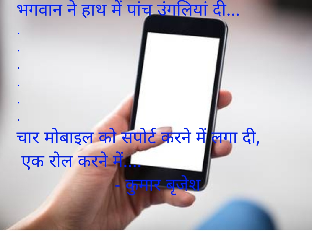 मोबाइल शायरी