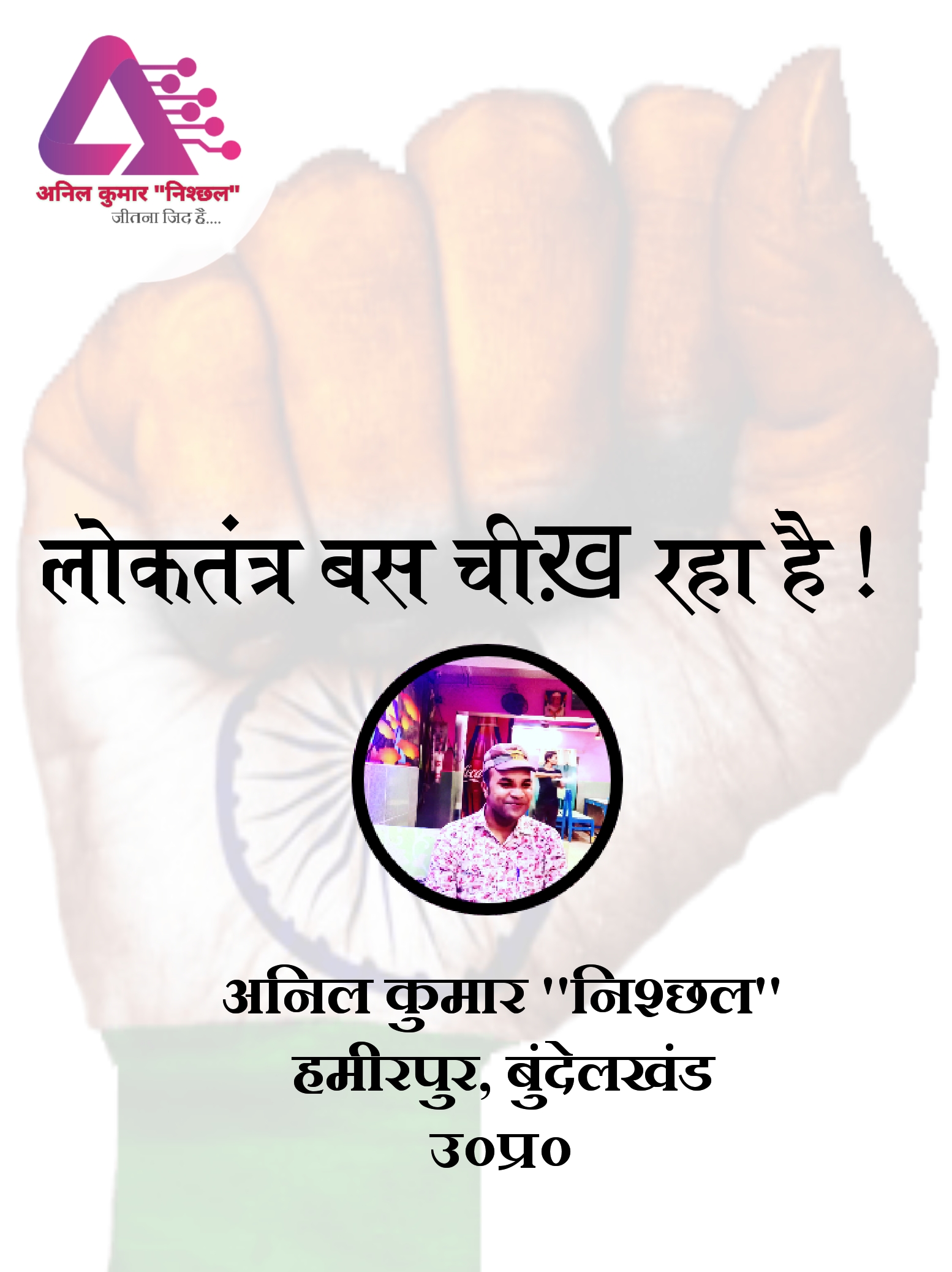 लोकतंत्र बस चीख रहा है's image