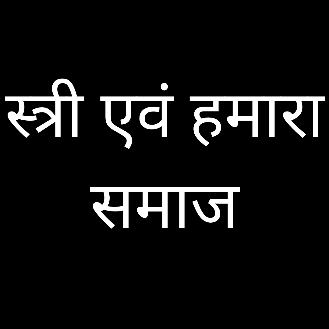 स्त्री एवं हमारा समाज