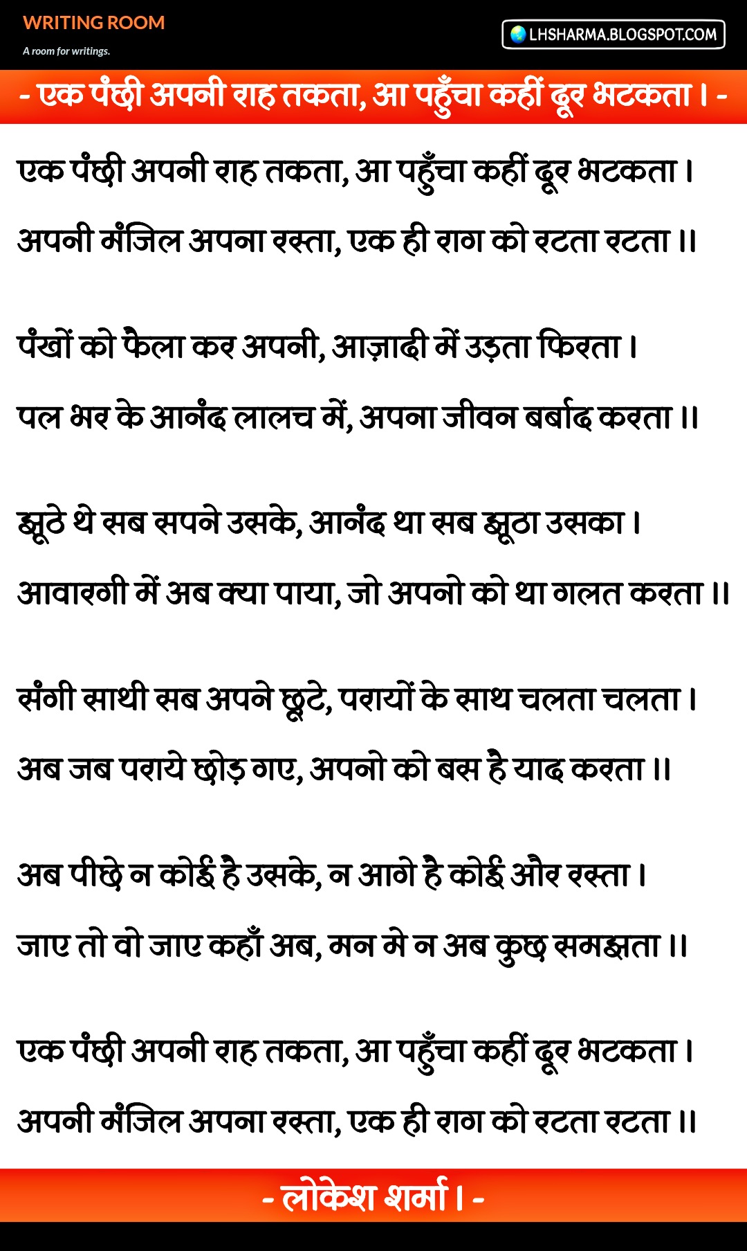 एक पंछी अपनी राह तकता।