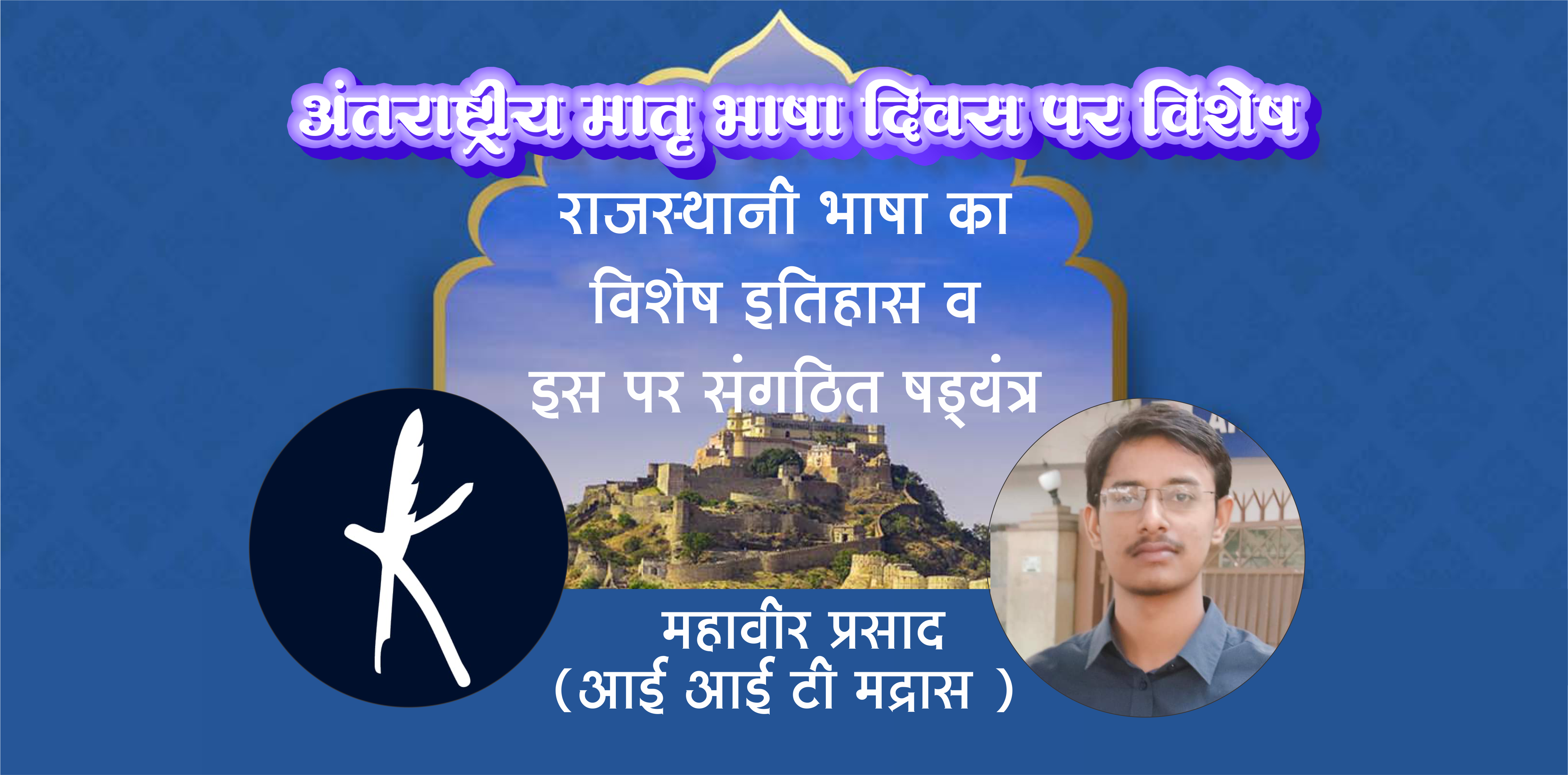 राजस्थानी भाषा का विशेष इतिहास व इसके खिलाफ रचा गया संगठित षड्यंत्र