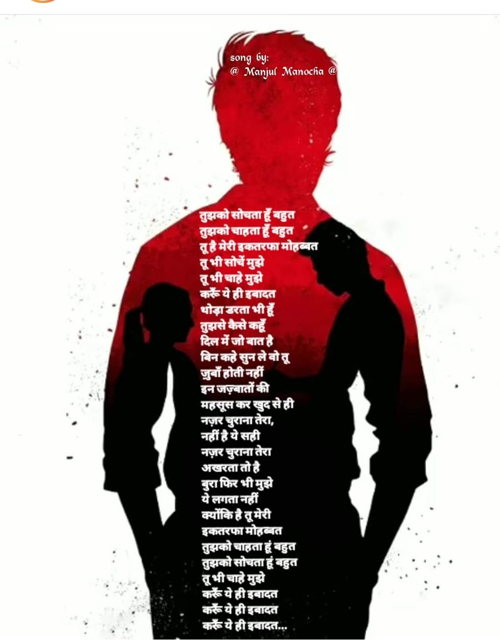 तुझको सोचता हूँ बहुत  तुझको चाहता हूँ बहुत