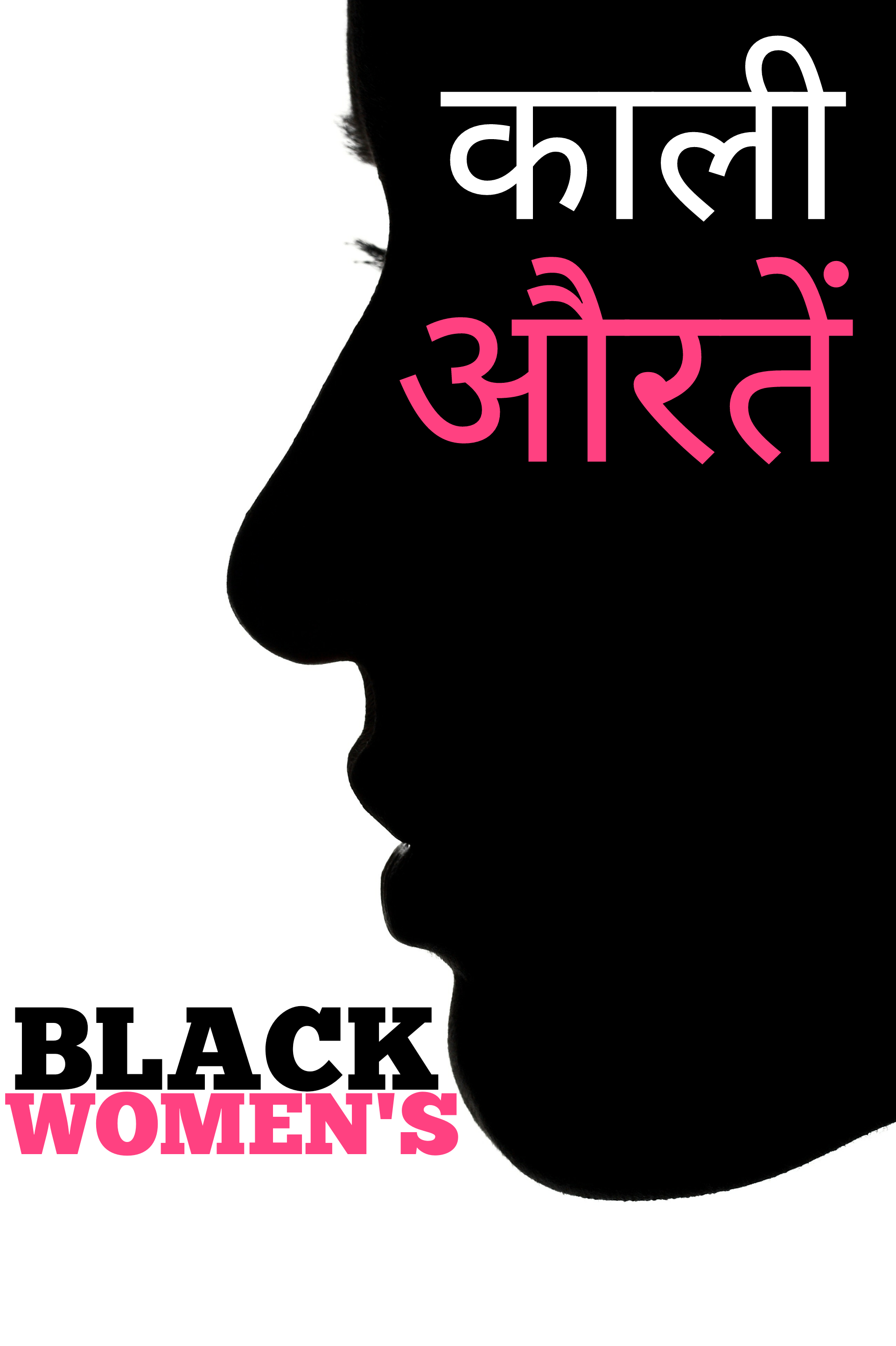 काली औरतें