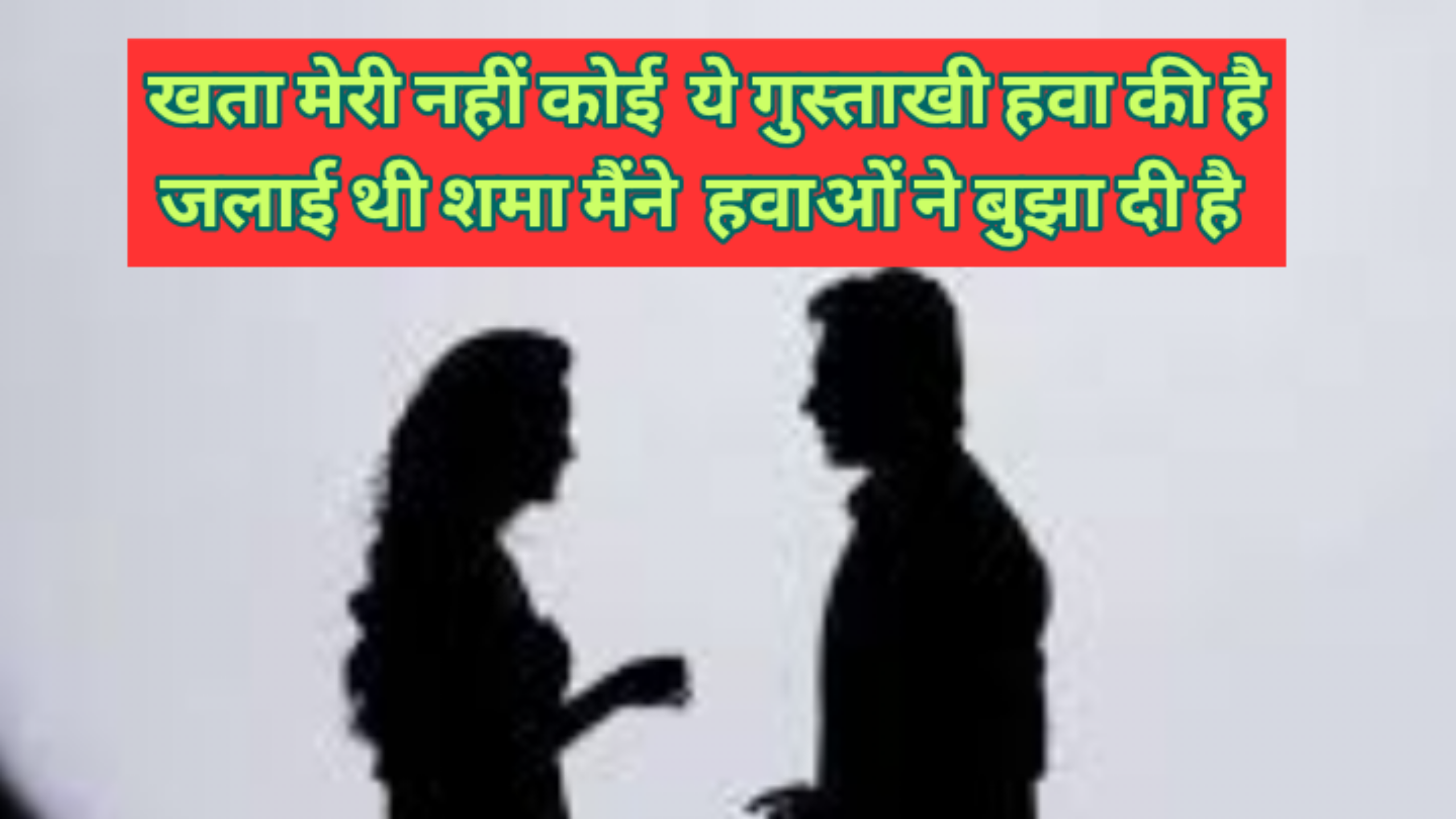 ये गुस्ताखी हवा की है's image