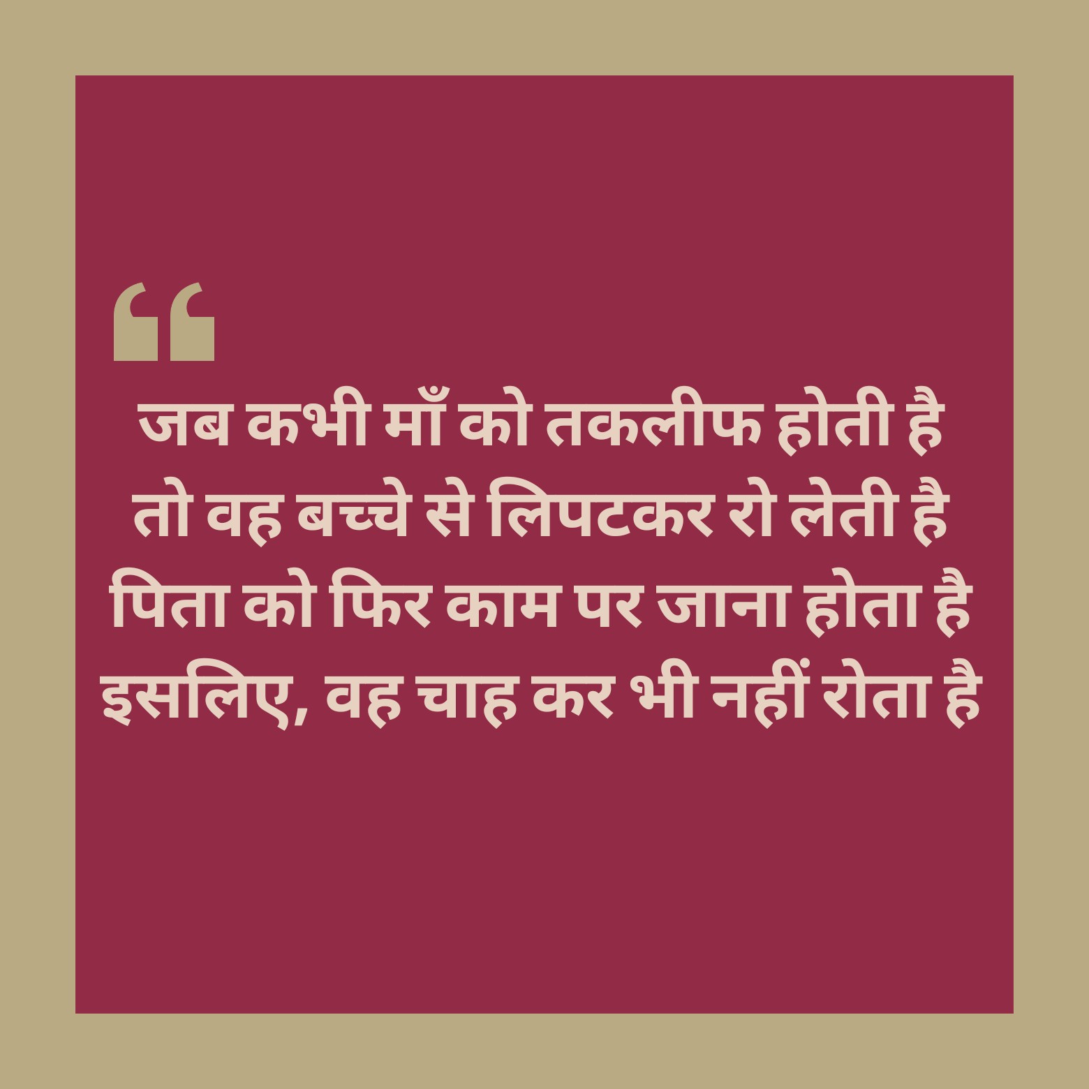 'पिता' क्यों नहीं रोता है?