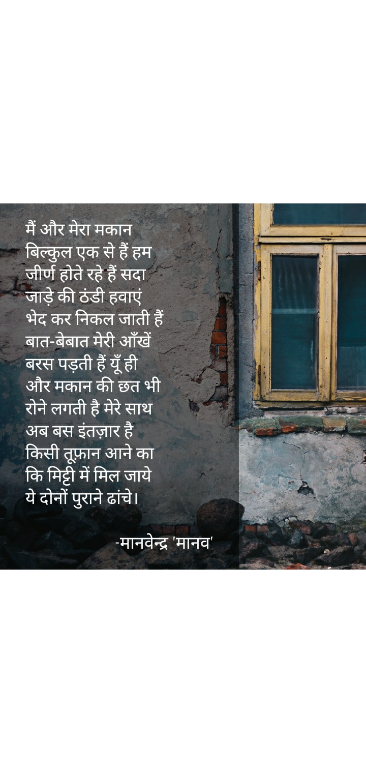 मैं और मेरा मकान