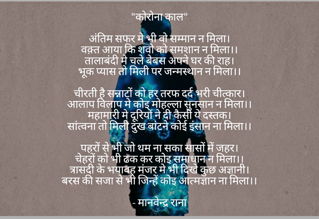 कोरोना काल
